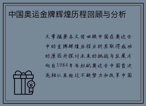 中国奥运金牌辉煌历程回顾与分析