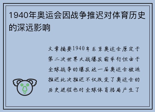 1940年奥运会因战争推迟对体育历史的深远影响