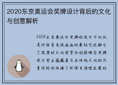2020东京奥运会奖牌设计背后的文化与创意解析