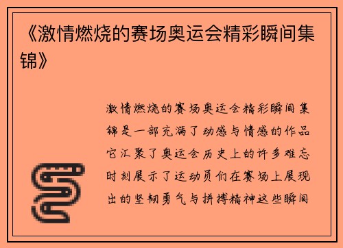 《激情燃烧的赛场奥运会精彩瞬间集锦》