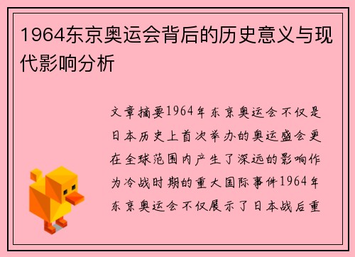 1964东京奥运会背后的历史意义与现代影响分析