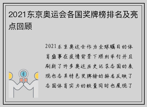 2021东京奥运会各国奖牌榜排名及亮点回顾