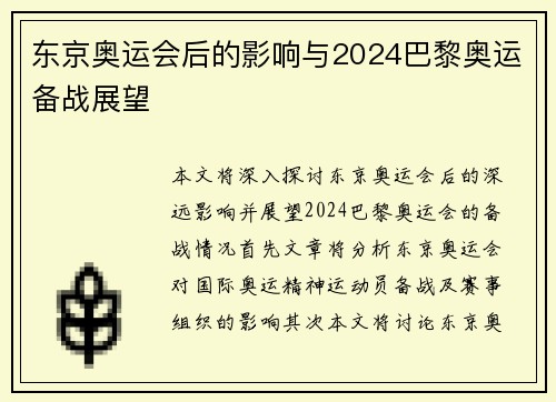 东京奥运会后的影响与2024巴黎奥运备战展望