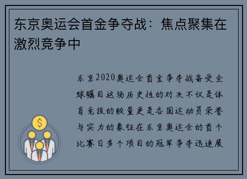 东京奥运会首金争夺战：焦点聚集在激烈竞争中
