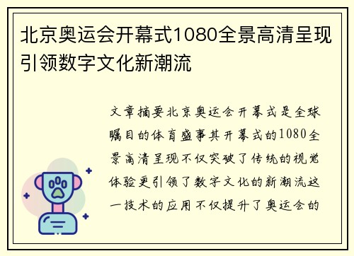 北京奥运会开幕式1080全景高清呈现引领数字文化新潮流