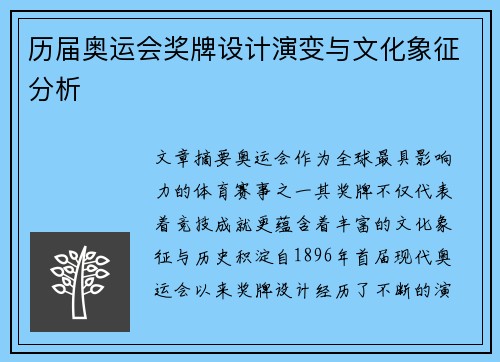 历届奥运会奖牌设计演变与文化象征分析