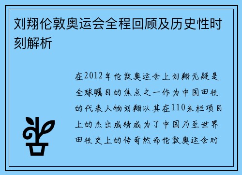 刘翔伦敦奥运会全程回顾及历史性时刻解析