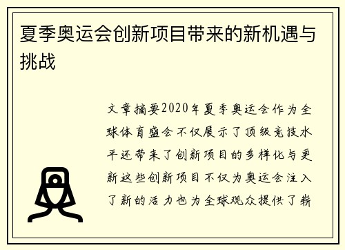 夏季奥运会创新项目带来的新机遇与挑战
