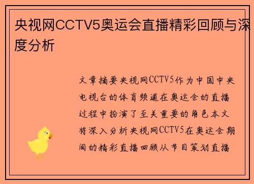央视网CCTV5奥运会直播精彩回顾与深度分析