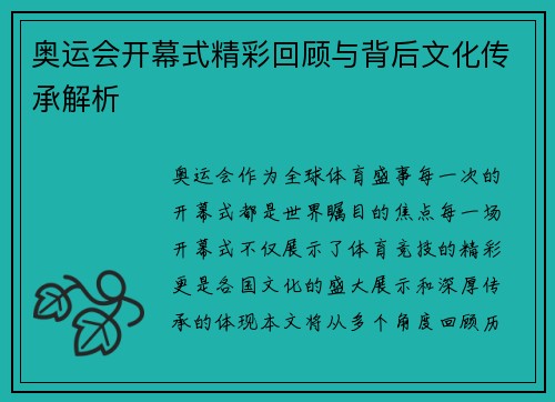 奥运会开幕式精彩回顾与背后文化传承解析