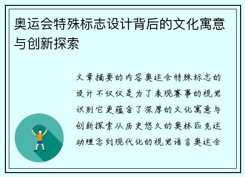 奥运会特殊标志设计背后的文化寓意与创新探索