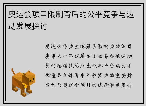 奥运会项目限制背后的公平竞争与运动发展探讨