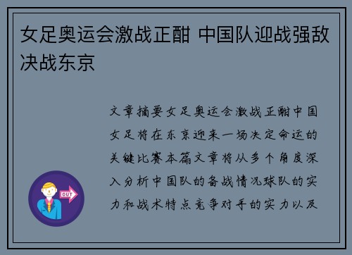 女足奥运会激战正酣 中国队迎战强敌决战东京