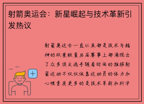 射箭奥运会：新星崛起与技术革新引发热议