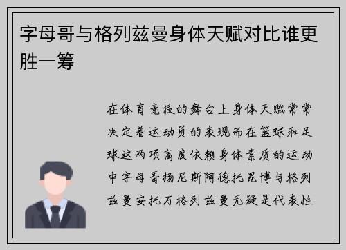 字母哥与格列兹曼身体天赋对比谁更胜一筹