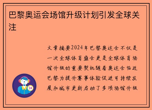 巴黎奥运会场馆升级计划引发全球关注