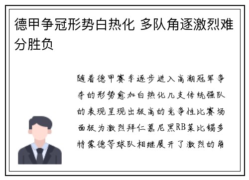 德甲争冠形势白热化 多队角逐激烈难分胜负