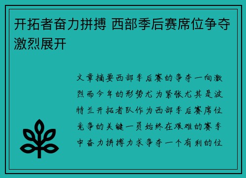 开拓者奋力拼搏 西部季后赛席位争夺激烈展开