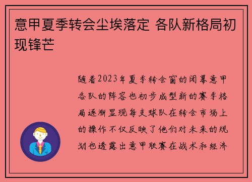 意甲夏季转会尘埃落定 各队新格局初现锋芒