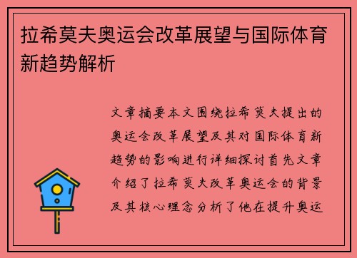 拉希莫夫奥运会改革展望与国际体育新趋势解析