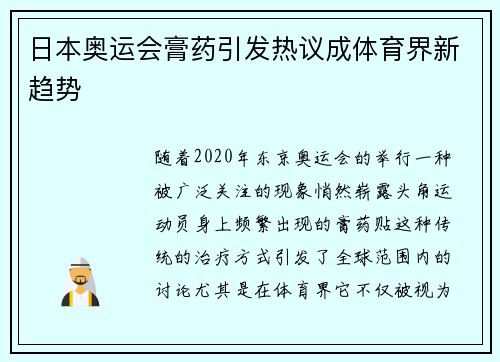 日本奥运会膏药引发热议成体育界新趋势