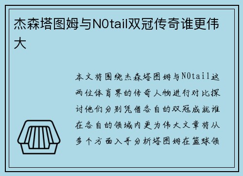 杰森塔图姆与N0tail双冠传奇谁更伟大