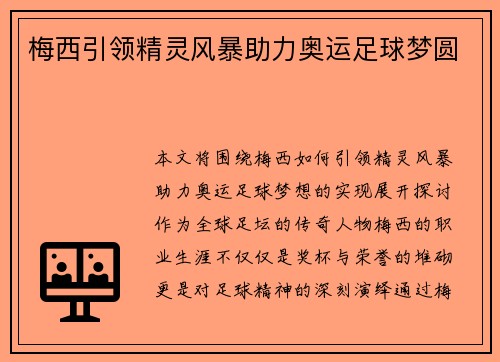 梅西引领精灵风暴助力奥运足球梦圆