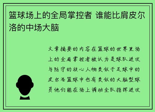 篮球场上的全局掌控者 谁能比肩皮尔洛的中场大脑 篮球场上的全局掌控者 谁能比肩皮尔洛的中场大脑
