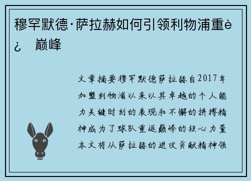 穆罕默德·萨拉赫如何引领利物浦重返巅峰