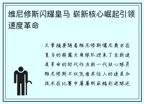 维尼修斯闪耀皇马 崭新核心崛起引领速度革命